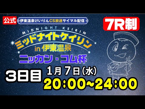 【CS放送サイマル配信】2026/1/7 ミッドナイトケイリンin伊東温泉 ニッカン・コム杯　3日目 サムネイル
