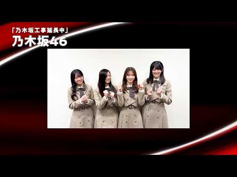乃木坂46『乃木坂工事中』の新番組が制作決定！メンバーからコメントが到着！　バラエティー番組『乃木坂工事延長中』コメン… サムネイル
