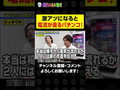 激アツになると電流が走るパチンコ!shorts パチンコ パチスロ だいいち サムネイル