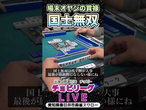【役満ライブ】国士無双！役満 3人麻雀 麻雀 サムネイル