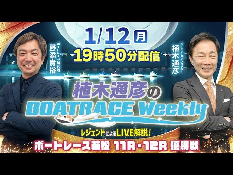若松11R・12R優勝戦を野添貴裕さんがLIVE解説！1月12日（月）19時50分から生配信！|植木通彦のボートレース… サムネイル