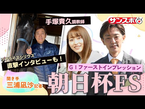 【朝日杯FS・追い切り速報】GⅠファーストインプレッション～現場記者の率直な感想、取材の感触伝えます～ サムネイル