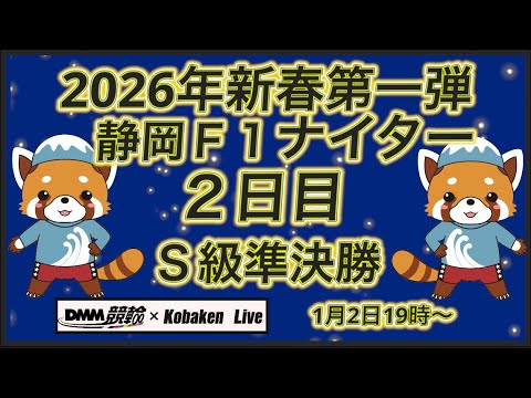 新春第一弾静岡Ｆ１ナイター2日目DMM競輪×Kobaken Live サムネイル
