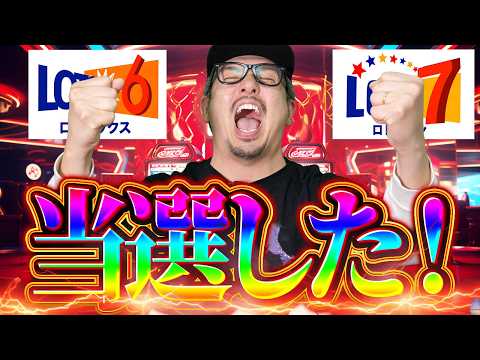 【宝くじ当選】ロト６・ロト７当選した！！！！！ サムネイル