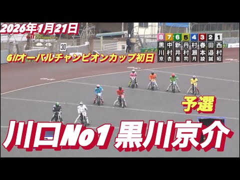 2026年1月21日【9R予選　黒川京介】GⅡオーバルチャンピオンカップ初日　オートレース サムネイル