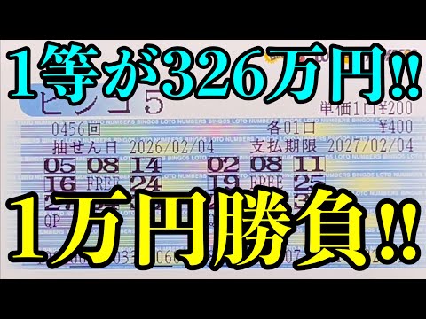 【宝くじ複数当選！】１等３２６万円を目指してビンゴ５で１万円勝負した結果を見ていきます！！ サムネイル