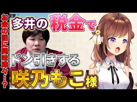 【お金の話】税理士への報酬がヤバ過ぎる麻雀プロ【多井隆晴 / 咲乃もこ】 サムネイル