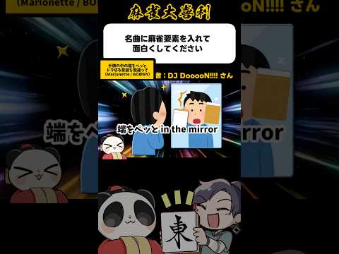 《大喜利》名曲に麻雀要素を入れて面白くしてください→マリオネット〜手牌の中の〜【麻雀大喜利】shorts 大喜利 雀魂 サムネイル