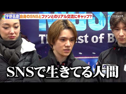 宇野昌磨、話題のSNSとファンとのリアル交流にギャップ？「気まずい」　『プリンスアイスワールド2025-2026 PI… サムネイル
