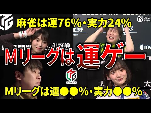 【削除覚悟】Mリーグが運ゲーと証明されてしまう【麻雀 データ分析 年度間相関 解説】 サムネイル