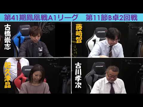 【麻雀】第41期鳳凰戦A１リーグ第11節B卓２回戦 サムネイル