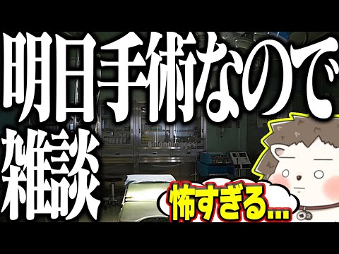 🔴明日目の手術なので雑談 サムネイル