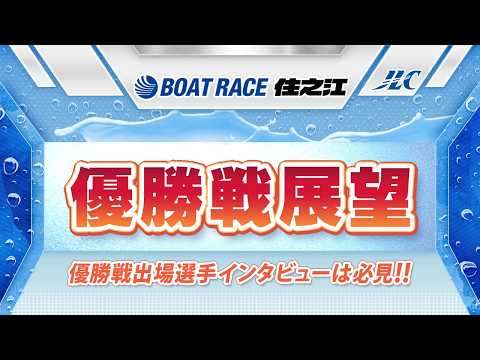 ボートレース住之江　GⅠ近畿地区選手権 優勝戦展望 サムネイル