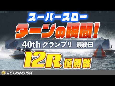 【スーパースロー】グランプリ 最終日 GP優勝戦 12R 1マーク振り返り サムネイル