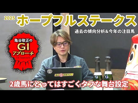 【2025年 ホープフルステークス】 2歳馬にはタフな舞台設定だからこそ明確な傾向が！/亀谷敬正のGIアプローチ サムネイル