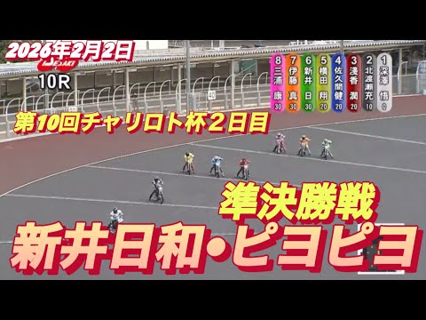2026年2月2日【10R 準決勝戦　新井日和🐣ピヨピヨ】第10回チャリロト杯２日目　オートレース サムネイル