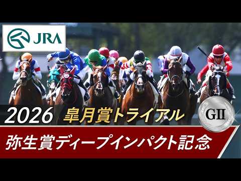 2026年 弥生賞ディープインパクト記念（GⅡ） | 第63回 | JRA公式 サムネイル