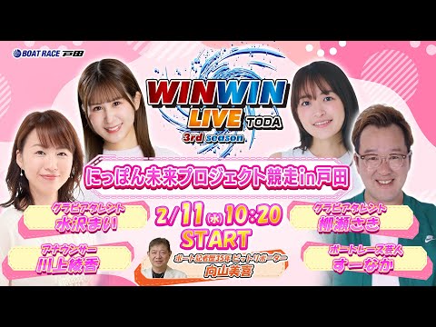 2026.2.11 WINWIN LIVE TODA 3rd season　にっぽん未来プロジェクト競走ｉｎ戸田　最終日 サムネイル