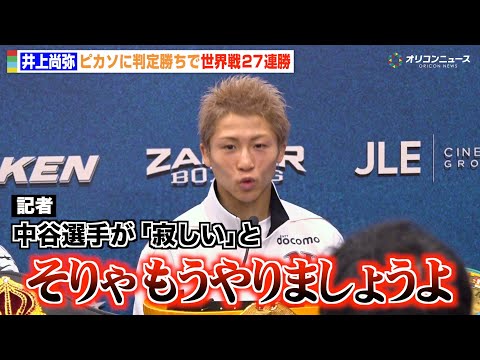 井上尚弥、ピカソに判定勝利もKOできず反省  中谷潤人戦かフェザー級転向かの質問に「そりゃもう、やりましょうよ」 『T… サムネイル