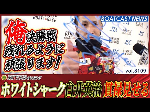 準決勝戦へ一番乗り!! ホワイトシャーク 白井英治 貫禄見せる│BOATCAST NEWS 2026年1月23日│ サムネイル