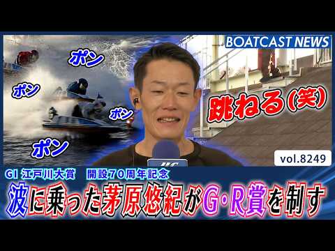 波に乗った茅原悠紀が2日目G・R賞を制す│BOATCAST NEWS 2026年2月19日│ サムネイル