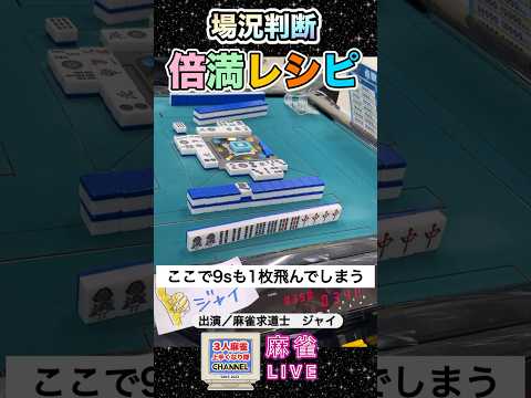 場況順目判断からの倍満作成レシピ！【麻雀ライブ】役満 麻雀 3人麻雀 サムネイル