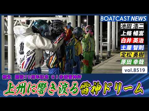 2日目のメインカード 上州に響き渡る雷神ドリーム│BOATCAST NEWS 2026年4月13日│ サムネイル