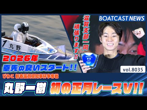 丸野一樹 初の正月レースVで2026年幸先の良いスタート!!│BOATCAST NEWS 2026年1月8日│ サムネイル