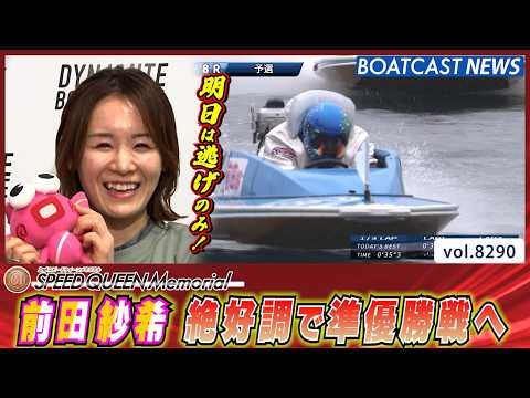 前田紗希　絶好調で準優勝戦へ│BOATCAST NEWS 2026年2月27日│ サムネイル