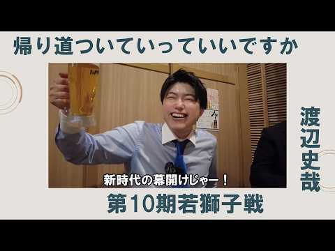 《第10期若獅子戦 渡辺史哉編》帰り道ついていってイイっすか サムネイル