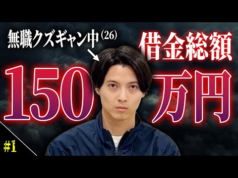 ギャンブルで作った借金150万円を1年かけて返済する【人生再生K画】 01 サムネイル