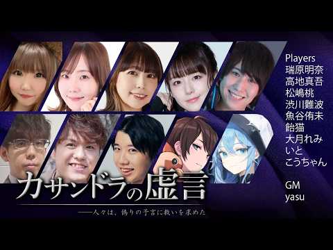 麻雀プロ多めの】マーダーミステリー「カサンドラの虚言」 サムネイル