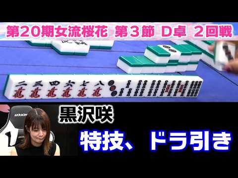 【麻雀】第20期女流桜花Aリーグ第３節D卓２回戦 サムネイル