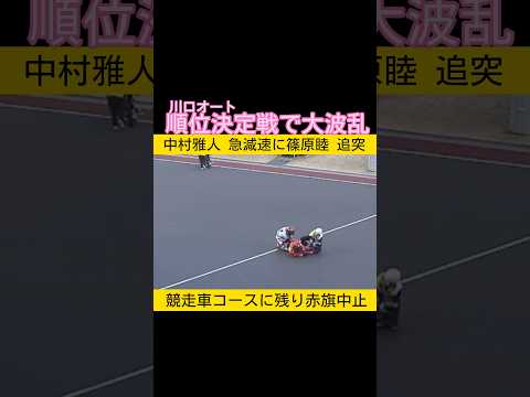 大晦日の川口オート 順位決定戦で大波乱 オートレース 2025.12.31 サムネイル