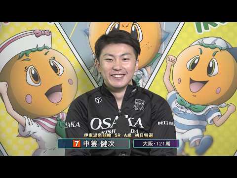 伊東温泉競輪 ミカリンナイトレース ＣＴＣは３分前まで買える杯（F1）5R A級 初日特選 前検インタビュー（2026… サムネイル
