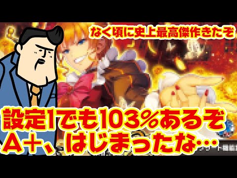 （みてたら鼻水噴いた）【なく頃に史上最高】設定①でも103％あるって。攻略しがいがあるね。 サムネイル
