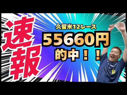 雨の競輪を制す！５５６６０円の高配当炸裂！ サムネイル