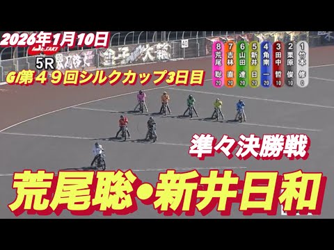 2026年1月10日【5R 準々決勝戦　荒尾聡•新井日和🐣ピヨピヨ】GⅠ第４９回シルクカップ3日目　オートレース サムネイル