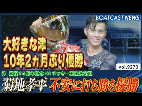 菊地孝平 イヤなことたくさんあった! 不安と戦って勝ち獲った優勝!│BOATCAST NEWS 2026年9月8日│