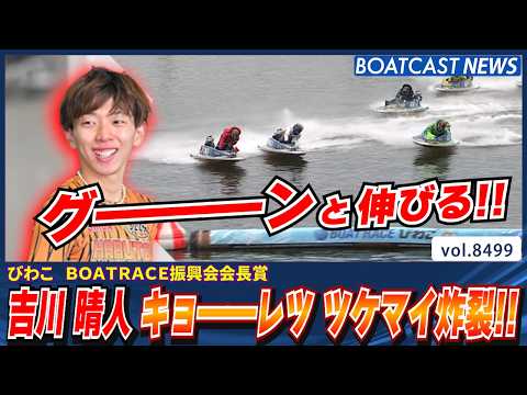 吉川晴人 地元びわこでキョ――レツ ツケマイ炸裂!!│BOATCAST NEWS 2026年4月9日│ サムネイル
