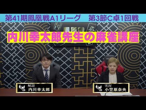 【麻雀】第41期鳳凰戦A１リーグ第３節C卓１回戦 サムネイル