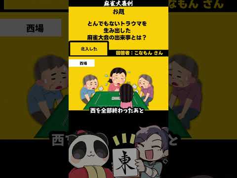 大喜利　トラウマを生み出した麻雀とは　麻雀大喜利　麻雀 【遊楽天GOTH 西乃うるり】 サムネイル