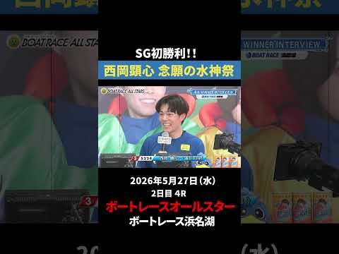 【初勝利】西岡顕心、初のSGで念願の水神祭！｜オールスター サムネイル