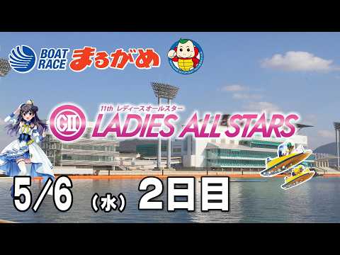 【まるがめLIVE】2026/05/06(水) 2日目～ＧⅡ第11回レディースオールスター～ サムネイル