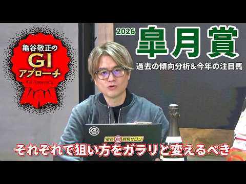 【2026年 皐月賞】 週末の天候をチェック！ 馬場状態で狙い方を変えましょう！/亀谷敬正のGIアプローチ サムネイル