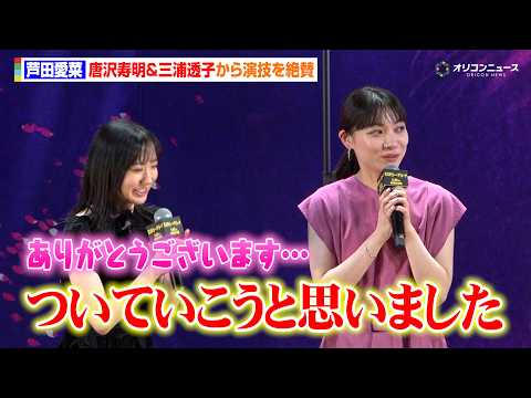 芦田愛菜、唐沢寿明＆三浦透子から演技を絶賛！「さすがだな」　映画『ミステリー・アリーナ』完成披露試写会 サムネイル