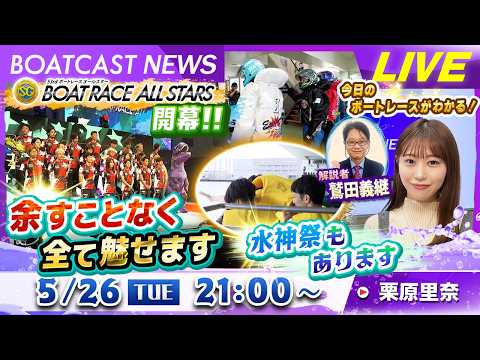 BOATCAST NEWS｜SGオールスター 開幕！余すことなく全て魅せます 水神祭もあります｜火曜企画「ピックアップ… サムネイル
