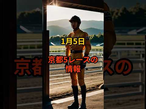1月5日の京都5R推奨馬 競馬 中央競馬予想 サムネイル