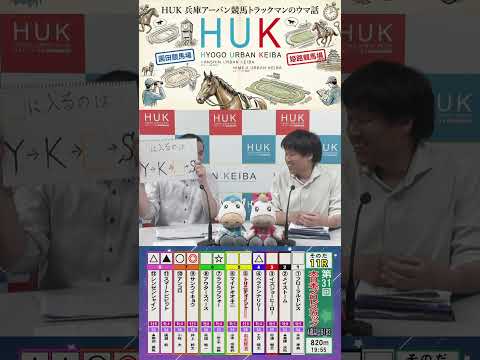 兵庫アーバン競馬（HUK）園田競馬場・姫路競馬場トラックマンのウマ話 サムネイル