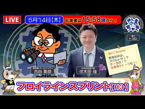 【門別競馬公式LIVE】5/14（木）「なまちゃき」フロイラインスプリント【ゲスト：伏木田修さん】 サムネイル